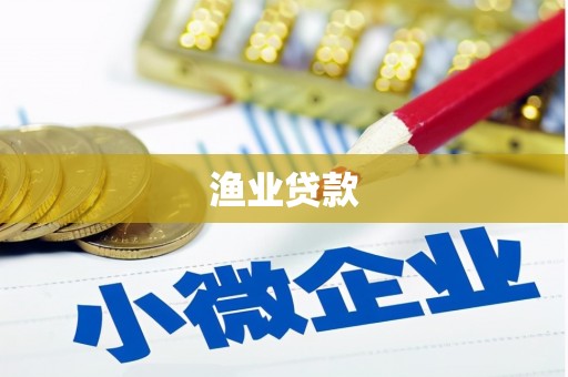 莱城渔业贷款