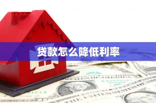 莱城贷款怎么降低利率