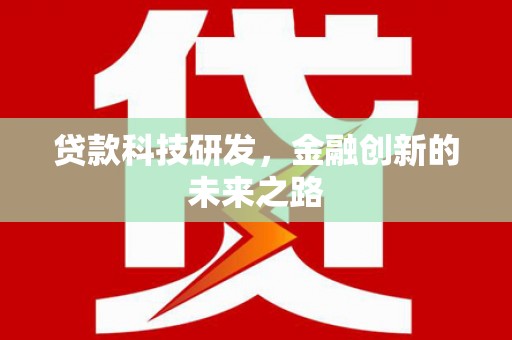 莱城贷款科技研发，金融创新的未来之路