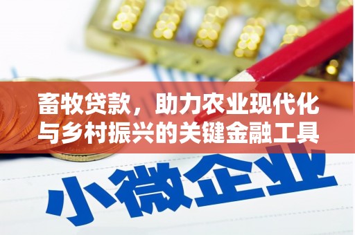 莱城畜牧贷款，助力农业现代化与乡村振兴的关键金融工具