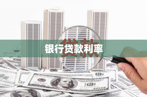 莱城银行贷款利率