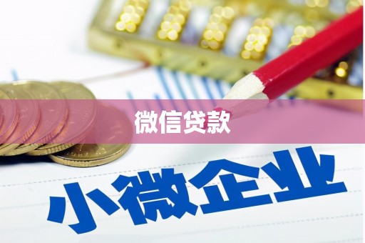 莱城微信贷款