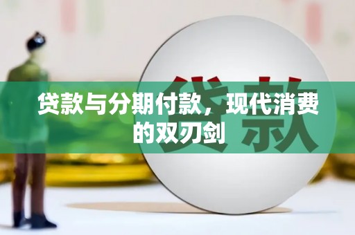 莱城贷款与分期付款，现代消费的双刃剑