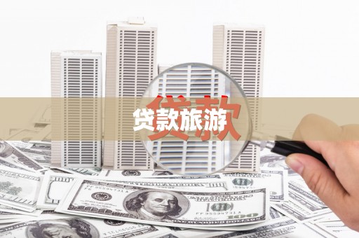 莱城贷款旅游