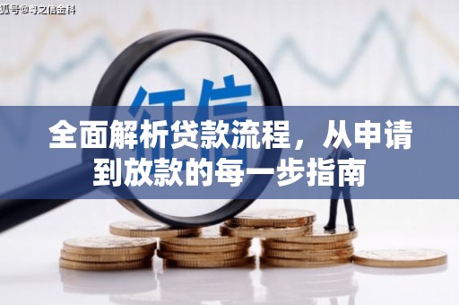 莱城全面解析贷款流程，从申请到放款的每一步指南