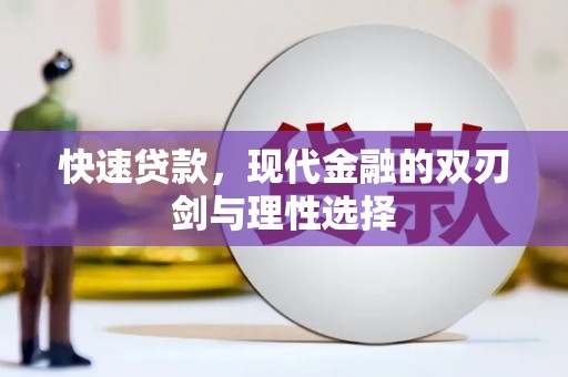 莱城快速贷款，现代金融的双刃剑与理性选择