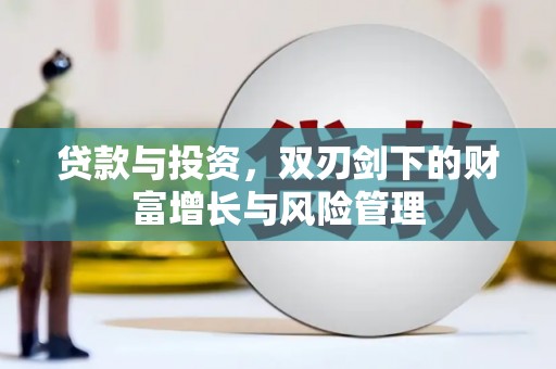 莱城贷款与投资，双刃剑下的财富增长与风险管理