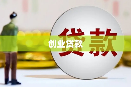 莱城创业贷款