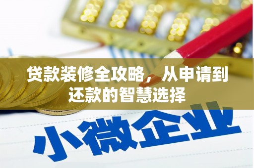 莱城贷款装修全攻略，从申请到还款的智慧选择