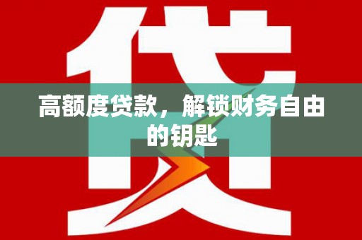 莱城高额度贷款，解锁财务自由的钥匙