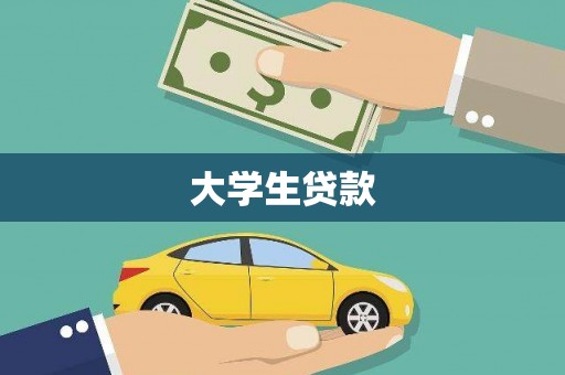 莱城大学生贷款