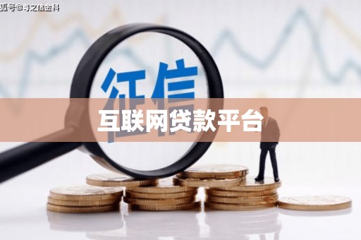 莱城互联网贷款平台