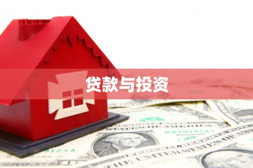 莱城贷款与投资