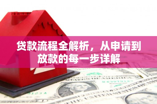 莱城贷款流程全解析，从申请到放款的每一步详解
