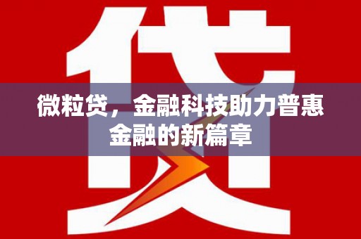 莱城微粒贷，金融科技助力普惠金融的新篇章