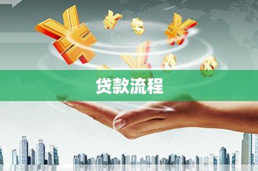 莱城贷款流程