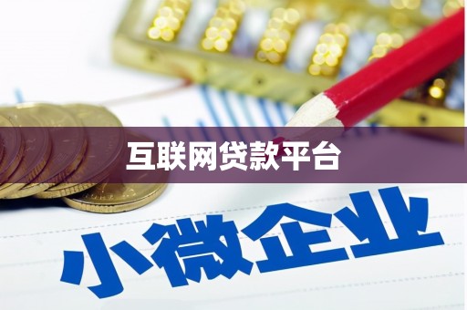 莱城互联网贷款平台