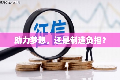 莱城助力梦想，还是制造负担？