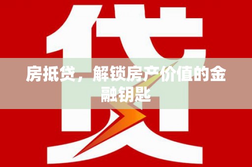 莱城房抵贷，解锁房产价值的金融钥匙