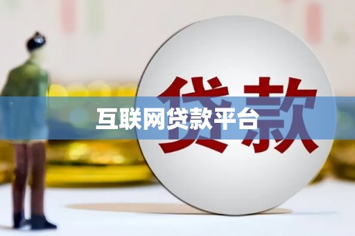 莱城互联网贷款平台