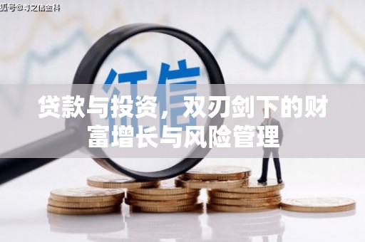 莱城贷款与投资，双刃剑下的财富增长与风险管理