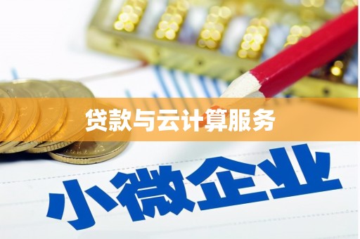 莱城贷款与云计算服务