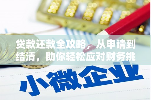 莱城贷款还款全攻略，从申请到结清，助你轻松应对财务挑战