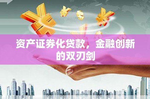 莱城资产证券化贷款，金融创新的双刃剑