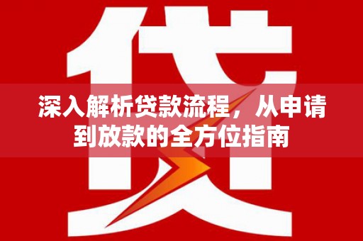 莱城深入解析贷款流程，从申请到放款的全方位指南