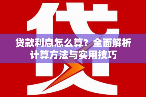 莱城贷款利息怎么算？全面解析计算方法与实用技巧