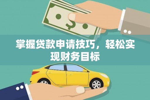 莱城掌握贷款申请技巧，轻松实现财务目标