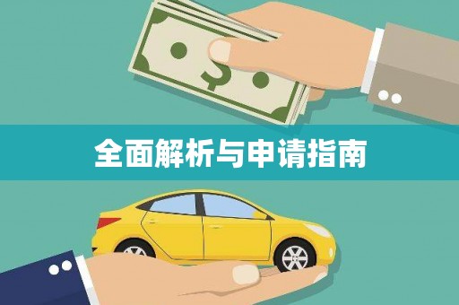莱城全面解析与申请指南