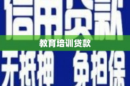 莱城教育培训贷款