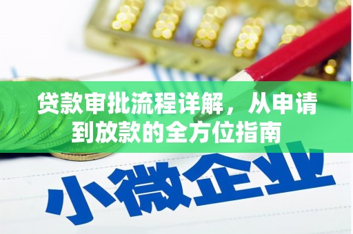 莱城贷款审批流程详解,从申请到放款的全方位指南 莱城贷款审批流程详解,从申请到放款的全方位指南