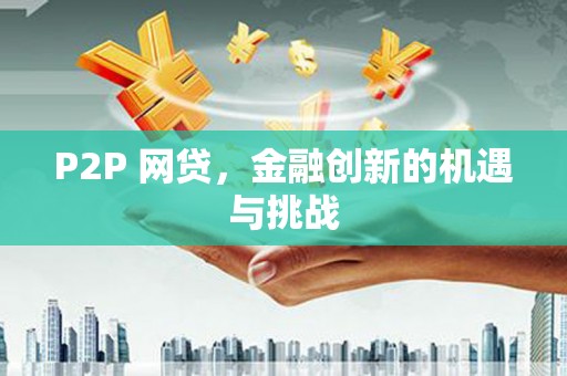 莱城P2P 网贷，金融创新的机遇与挑战