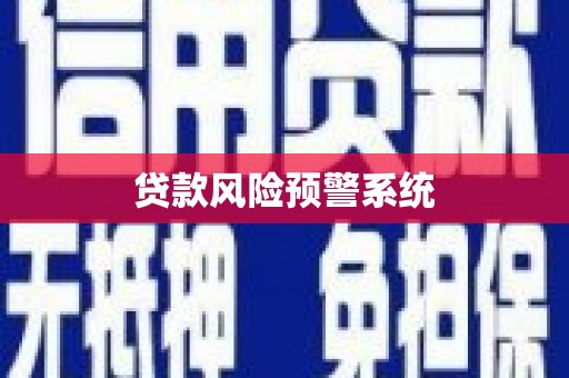 莱城贷款风险预警系统