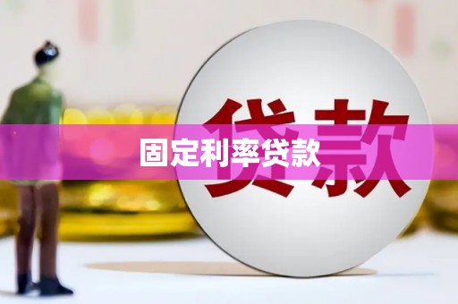 莱城固定利率贷款