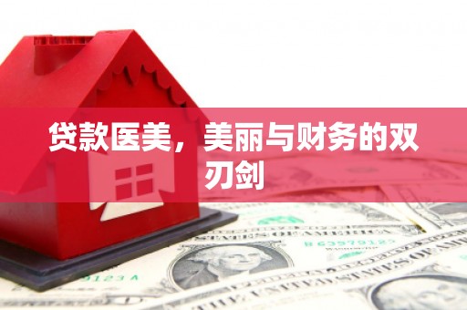 莱城贷款医美，美丽与财务的双刃剑