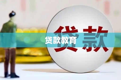 莱城贷款教育