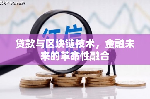 莱城贷款与区块链技术，金融未来的革命性融合