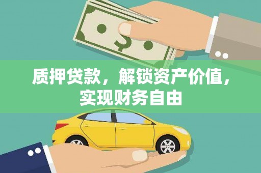 莱城质押贷款，解锁资产价值，实现财务自由