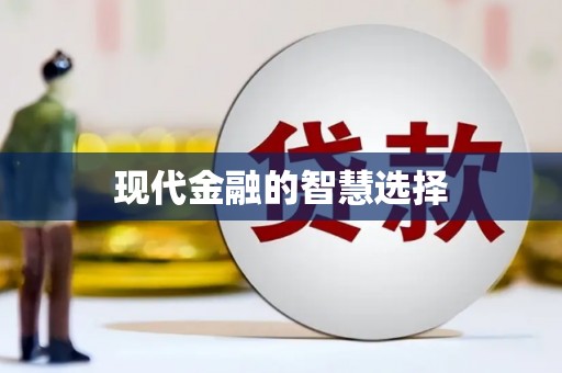 莱城现代金融的智慧选择