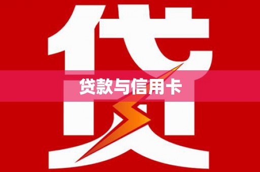 莱城贷款与信用卡