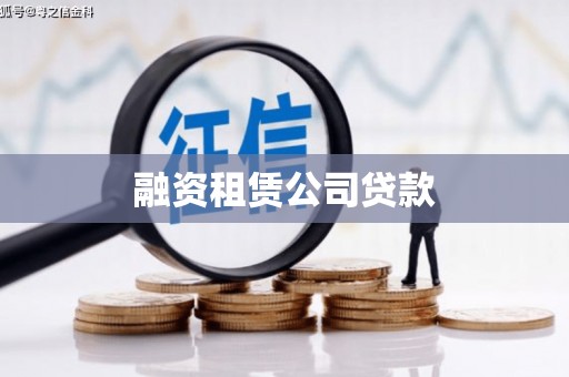 莱城融资租赁公司贷款