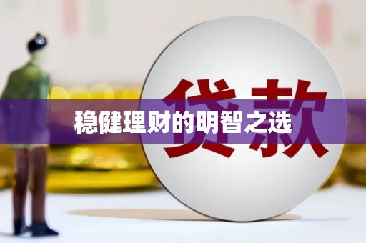 莱城稳健理财的明智之选
