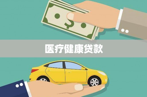 莱城医疗健康贷款