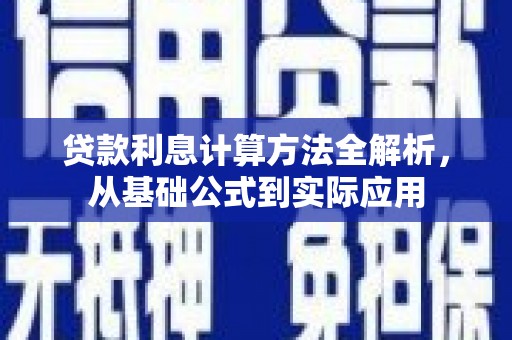 莱城贷款利息计算方法全解析，从基础公式到实际应用