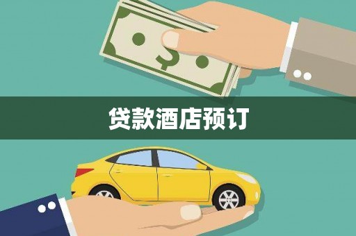 莱城贷款酒店预订