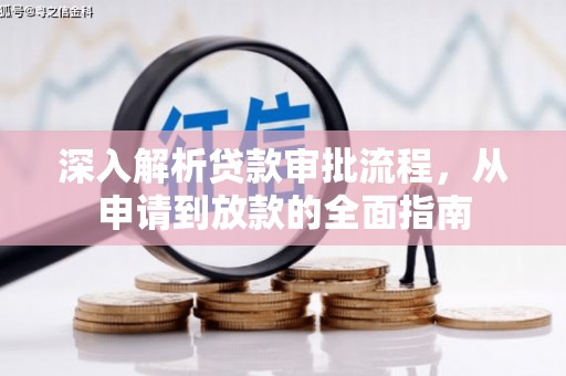 莱城深入解析贷款审批流程，从申请到放款的全面指南