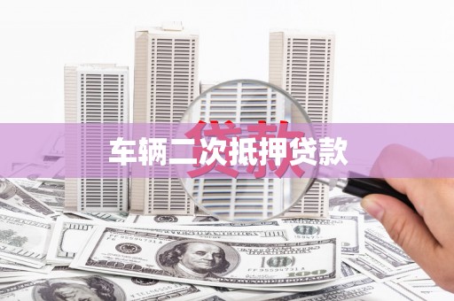 莱城车辆二次抵押贷款
